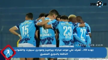 جودة HD.. تعرف على موعد مباراة بيراميدز ومودرن سبورت والقنوات الناقلة بالدوري المصري